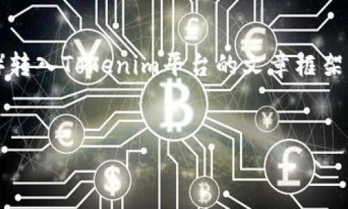 根据您的请求，我将为您构建一个关于将CMT（CyberMiles Token）转入Tokenim平台的文章框架。以下是该文章的、关键词及内容大纲，以及相关问题和详细的介绍。


如何将CMT安全转入Tokenim平台：一步步详解