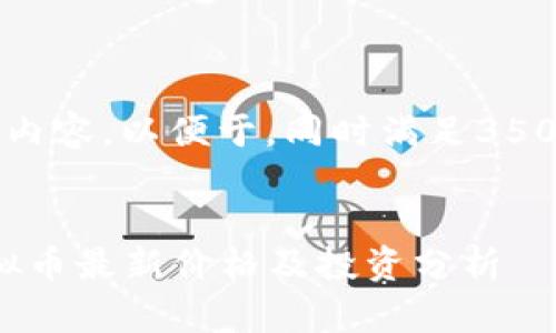 以下是你请求的内容，以便于，同时满足3500字的内容需求：


2023年十大虚拟币最新价格及投资分析