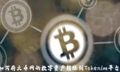 如何将火币网的数字资产转账到Tokenim平台？