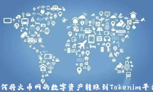
如何将火币网的数字资产转账到Tokenim平台？