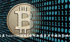 什么是TokenIM销毁？它对加密货币市场的影响分析