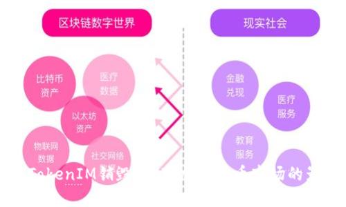什么是TokenIM销毁？它对加密货币市场的影响分析