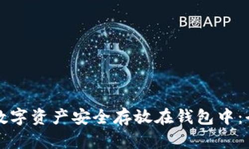 如何将数字资产安全存放在钱包中:全面指导