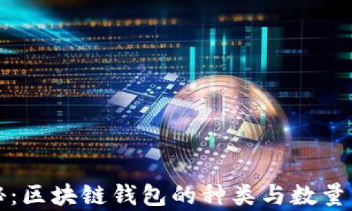 
揭秘：区块链钱包的种类与数量分析