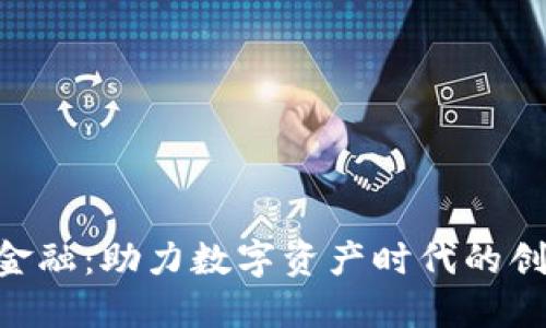 tokenim金融：助力数字资产时代的创新与发展