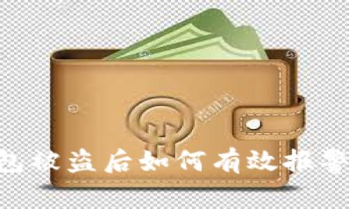 Tokenim钱包被盗后如何有效报警及应对策略