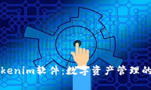   深入解析Tokenim软件：数字资产管理的最佳利器标签