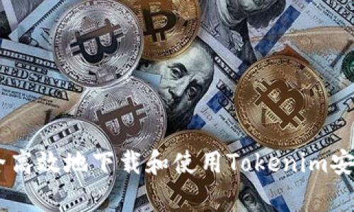 如何安全高效地下载和使用Tokenim安卓版APP