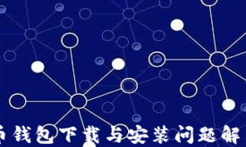 
虚拟币钱包下载与安装问题解决指南