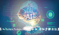 如何导入TokenTokenim钱包私钥：详细步骤与注意事