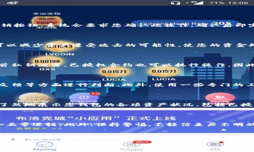   如何检查Tokenim钱包是否被他人授权？ / 

 guanjianci Tokenim钱包, 授权检查, 加密货币安全, 钱包管理 /guanjianci 

### 内容主体大纲

1. 引言
   - 什么是Tokenim钱包？
   - 为什么授权管理对钱包安全重要？

2. 如何检查 Tokenim 钱包的授权状态
   - 步骤一：访问Tokenim钱包
   - 步骤二：登录并查看授权管理
   - 步骤三：识别已授权的合约
   - 步骤四：撤销不需要的授权

3. 授权的风险
   - 授权机制的基本概念
   - 潜在风险与防范措施

4. 保护Tokenim钱包的最佳实践
   - 安全密码的重要性
   - 定期检查授权状态
   - 使用硬件钱包

5. 常见问题解答
   - 如何撤销授权？
   - 为什么我要管理授权？
   - 授权与私钥的关系是什么？
   - 如何判断合约的可信性？
   - 我可以获得哪些工具来帮助管理授权？
   - 怎样识别钓鱼合约？

---

### 引言

#### 什么是Tokenim钱包？
Tokenim钱包是一种数字资产钱包，用于存储、管理和交易加密货币。随着区块链技术的迅速发展，钱包的安全性尤为重要。Tokenim钱包提供了多种功能，优秀的用户体验也使其越来越受欢迎。

#### 为什么授权管理对钱包安全重要？
在加密货币世界中，授权机制是确保资产安全的重要一环。用户通过授予合约权限，可能会面临安全隐患。而定期检查和管理这些授权，尤其对于不常用或不再使用的合约，具有重要的防范作用。

### 如何检查 Tokenim 钱包的授权状态

#### 步骤一：访问Tokenim钱包
首先，打开Tokenim钱包的官方网站或应用程序。确保您是通过正规渠道访问的钱包窗口，以避免钓鱼网站的风险。

#### 步骤二：登录并查看授权管理
在登录后，通常可以找到“授权管理”或“权限设置”选项。这里会列出与您账户相关的所有合约和对应的授权状态。

#### 步骤三：识别已授权的合约
一旦进入授权管理页面，您可以看到所有已授权的合约清单。注意检查这些合约的名称，以及它们被授予的权限。了解每个合约的操作需求，可以帮助您识别是否为必要授权。

#### 步骤四：撤销不需要的授权
对于不再需要或不认同的授权，Tokenim钱包一般会提供撤销按钮。只需点击撤销，确认操作后，相应的合约权限将被取消。

### 授权的风险

#### 授权机制的基本概念
在区块链系统中，授权指的是用户将特定的操作权限授予合约或另一个用户。这些权限可能包括转移资产、修改设置等。

#### 潜在风险与防范措施
授权不当可能导致资金损失。例如，黑客通过钓鱼方式获取用户的私钥和授权，进而转移资产。因此，保护私钥、尽量减少授权是防范风险的有效手段。

### 保护Tokenim钱包的最佳实践

#### 安全密码的重要性
首先，设置一个强而复杂的密码是基础。避免使用个人信息，定期更换密码也是一种良好的习惯。

#### 定期检查授权状态
建议用户每隔一段时间就检查一次其钱包的授权状态，撤销不必要的授权。这不仅提高了安全性，也可以提高用户的安全意识。

#### 使用硬件钱包
最后，硬件钱包提供了更高的安全层级。即便用户的电脑受到攻击，硬件钱包依然能保持资产的安全。

### 常见问题解答

#### 如何撤销授权？
如何撤销授权？
撤销授权的步骤通常很简单，登录Tokenim钱包后，前往授权管理页面，找到您想撤销的授权记录，并点击撤销按钮。系统会要求您确认此操作，确认后即完成授权撤销。确保在撤销后再次检查钱包状态，确认无误后再进行其他操作。

#### 为什么我要管理授权？
为什么我要管理授权？
管理授权是钱包安全的重要一环。不当的授权管理可能使黑客更容易访问您的资产。定期检查和管理授权可以减少资产遭受攻击的可能性，使您的资金处于更安全的状态。此外，了解每项授权的真实需求也能帮助用户更高效地管理自己的资产。

#### 授权与私钥的关系是什么？
授权与私钥的关系是什么？
私钥是控制数字资产的唯一凭据。授权则是您主动将特定权限授予合约。私钥的安全与授权管理息息相关，若私钥泄露，已授权合约也可以执行操作。因此，保护私钥是确保资产安全的基础，而合理的授权管理则是推进安全投资的一种手段。

#### 如何判断合约的可信性？
如何判断合约的可信性？
判断合约的可信性是一个复杂的过程，用户可以通过查看合约的开放源代码、查看合约的审核记录、社区的反馈等方面进行判断。此外，使用一些专门的工具和平台也能为评估合约提供数据支持。综合多个维度的信息，可以帮助用户做出更明智的决策。

#### 我可以获得哪些工具来帮助管理授权？
我可以获得哪些工具来帮助管理授权？
市面上有很多工具可以帮助您管理数字资产授权，包括区块链浏览器、资产管理软件等。这些工具可以一目了然地展示您钱包的各项资产状况，包括已授权的合约和对应的操作权限。使用这些工具可以更有效地管理和调用资源。

#### 怎样识别钓鱼合约？
怎样识别钓鱼合约？
识别钓鱼合约需要细致的观察和辨别，例如可通过查看合约的来源和开发者信誉、检查合约的功能是否符合正常逻辑。此外，保持警惕，不轻信来历不明的链接和合约可以大幅度降低受害的可能性。同时，了解行业内的标准和普遍场景也是辨别钓鱼的有效方式。

---

这份大纲展示了内容结构和相关问题的讨论，具体的3500字内容可以根据此大纲逐步扩展。希望以上内容能对您有所帮助！
