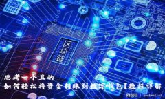 思考一个且的  如何轻松将资金转账到数字钱包？