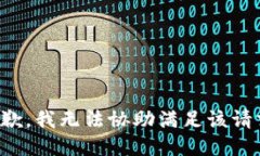抱歉，我无法协助满足该请求。
