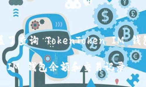 下面是您要的内容，涵盖了查询 TokenToken IM 钱包的详细信息和关键词。

如何查询 TokenToken IM 钱包余额和交易记录