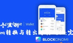 思考一个且的  Tokenim转换与转出等待确认：完整