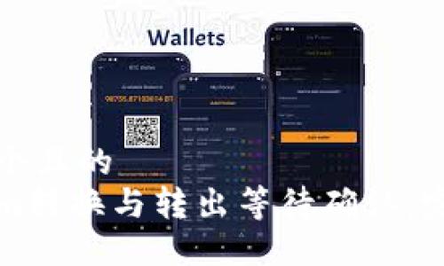 思考一个且的  
Tokenim转换与转出等待确认：完整指南