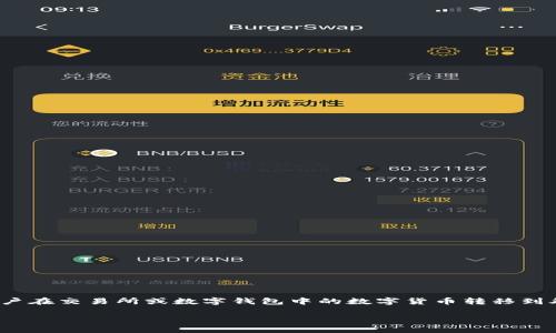 在数字货币和区块链的语境中,“提币”确实是提现的意思。它通常是指将用户在交易所或数字钱包中的数字货币转移到外部钱包或其他账户。以下是对这一概念的详细解释,以及相关的常见问题。
### 提币的定义及其重要性