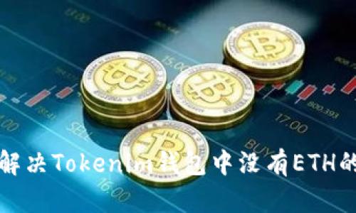 如何解决Tokenim钱包中没有ETH的问题