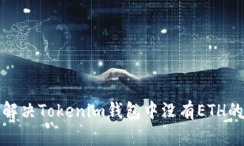 如何解决Tokenim钱包中没有ETH的问题