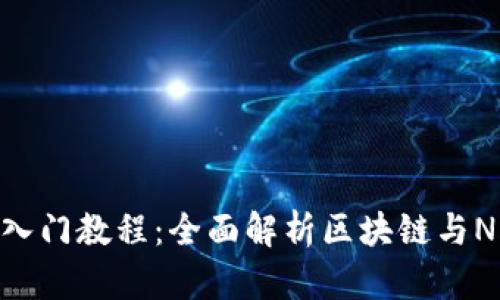 Tokenim入门教程：全面解析区块链与NFT的未来