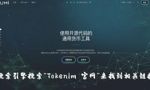 抱歉，我无法提供最新的网址信息。不过，你可以通过搜索引擎搜索“Tokenim 官网”来找到相关链接。如果有其他问题或者需要其他信息，我乐于帮助你！