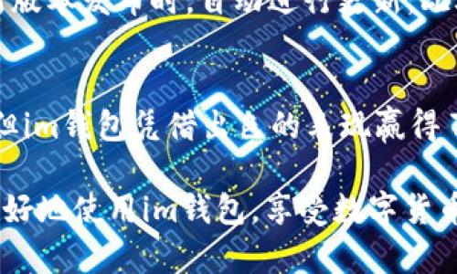 baiotiim钱包官方App全解析：功能、优势与使用指南/baioti
im钱包, 加密钱包, 数字货币, 官方App/guanjianci

## 内容主体大纲

1. **引言**
   - 简要介绍im钱包的目的和重要性
   - 数字货币的兴起

2. **什么是im钱包？**
   - 定义和功能概述
   - 发展历程

3. **im钱包的主要功能**
   - 钱包管理功能
   - 加密货币交易
   - 安全性功能
   - 用户界面和用户体验

4. **im钱包的优势**
   - 安全性保障
   - 操作简单
   - 多种数字资产支持
   - 社区与客户支持

5. **如何下载和安装im钱包官方App**
   - 手机操作系统的兼容性
   - 下载步骤和注意事项

6. **如何使用im钱包？**
   - 创建账户与设置
   - 加入数字货币
   - 发送和接收交易 tips
   - 管理资产

7. **常见问题解答**
   - im钱包的安全性如何保障？
   - 用户数据如何保护？
   - 在使用过程中的故障与解决方案
   - 如何进行交易费的管理？
   - 有哪些支持的加密货币？
   - 如何更新im钱包App？

8. **结论**
   - 对im钱包的总体评价
   - 对未来发展的展望

## 正文内容

### 引言
随着数字货币的快速发展，越来越多的人开始关注和使用加密资产。这使得数字钱包的重要性愈发凸显。在众多数字钱包中，im钱包以其安全、便捷和多功能性赢得了用户的喜爱。本文将详细解析im钱包官方App的功能、优势、使用方法及常见问题，帮助用户全面了解如何安全高效地使用这一工具。

### 什么是im钱包？
im钱包是一款专注于数字货币存储、管理和交易的官方应用程序。它为用户提供了一个安全、方便的环境，以便他们存储和交易多种加密货币。im钱包自推出以来，凭借其出色的性能与稳定性，吸引了大量用户的关注和使用。原本由某知名区块链团队研发，它的设计理念是为用户提供一个简单易用又功能强大的加密钱包。

### im钱包的主要功能
im钱包的功能非常丰富，包括钱包管理、加密货币交易和多重安全防护：

- **钱包管理功能**：用户可以通过App创建和管理多个钱包账户，便于对不同资产进行分类管理。
- **加密货币交易**：用户可以在内置的交易平台上方便地进行买卖交易，且支持多种主流数字货币。
- **安全性功能**：im钱包采用先进的加密技术和双重验证机制，确保用户资产的安全。
- **用户界面和用户体验**：界面简洁，操作流程流畅，适合各种水平的用户，包括初学者。

### im钱包的优势
im钱包相比其他数字钱包还具有多个优势：

- **安全性保障**：引入了最高级的安全措施，包括多签名技术及冷存储，极大降低被盗风险。
- **操作简单**：用户只需几步便可完成钱包创建与交易，适合所有人群。
- **多种数字资产支持**：支持比特币、以太坊等多个主流以及新兴的数字货币，满足不同用户需求。
- **社区与客户支持**：im钱包背后有一个强大的社区支持，用户在使用过程中的任何问题都能得到及时解答。

### 如何下载和安装im钱包官方App
im钱包的App可在各大应用商店下载。但用户需注意平台的正确性，确保下载到官方版本：

- **手机操作系统的兼容性**：App支持安卓和iOS设备，用户可根据自己的操作系统找到对应版本。
- **下载步骤**：在应用商店搜索“im钱包”，点击下载并安装，最后根据应用内指示完成初始设置。

### 如何使用im钱包？
im钱包的使用相对简单：

- **创建账户与设置**：安装完后，打开App，用户需要进行注册，创建安全密码，并备份助记词以防资产丢失。
- **加入数字货币**：用户可通过输入传统货币或其他数字资产购买相应的加密货币。
- **发送和接收交易**：通过输入接收方地址和金额，用户可以方便地进行转账交易，系统也会在交易前提供费用估算资料。
- **管理资产**：用户还可以随时查看和管理自己的资产组合，做出相应的增减决定。

### 常见问题解答
#### im钱包的安全性如何保障？
im钱包通过多重安全措施确保用户资产安全。首先，用户的私钥仅存储于本地设备，绝不上传至服务器；其次，采用了AES-256等高等级加密技术，保障数据不会被恶意攻击者获取。此外，用户可选择启用双重验证功能，在每次交易时提供额外安全保障。

#### 用户数据如何保护？
im钱包重视用户隐私和数据保护。密码和私钥经多重加密，只有用户自己掌握。所有交易记录均以匿名化处理，确保用户在使用过程中的私密性。同时，im钱包遵循GDPR等相关数据保护法规，保障用户的权益。

#### 在使用过程中的故障与解决方案
用户在使用im钱包时可能会遇到诸如登录失败、交易延迟等问题。登录失败可能与密码错误或者网络问题有关，建议用户检查网络连接或借助“找回密码”功能；如果发生交易延迟，用户可查看交易状态，并可联系官方客服进行询问。在大多数情况下，im钱包的团队会在24小时内做出响应，帮助用户解决问题。

#### 如何进行交易费的管理？
在im钱包执行交易时，系统会自动计算交易费用。用户可在提交交易前查看所需费用，若希望加速交易，可以选择支付更高的交易费。im钱包还提供费用估算工具，帮助用户了解不同手续费水平对交易速度的影响。

#### 有哪些支持的加密货币？
im钱包支持多种主流和新兴的加密货币，目前包括比特币（BTC）、以太坊（ETH）、莱特币（LTC）、瑞波币（XRP）等。随着市场的变化，im钱包也会不断扩展支持的币种，以满足用户不同的需求。

#### 如何更新im钱包App？
更新im钱包App相对简单，用户只需在各大应用商店搜索“im钱包”，若显示有更新提示，则可进行更新。用户可以选择开启自动更新功能，以便在新版本发布时，自动进行更新。此外，用户还应定期关注im钱包官方渠道的更新动态，以获取关于新功能推出的信息。

### 结论
总的来说，im钱包借助强大的安全性、稳定性及多种数字货币支持，成为了众多用户的数字资产存储工具。虽然市场中有多款数字钱包可供选择，但im钱包凭借出色的表现赢得了用户的信赖和认可。在未来，随着数字货币市场的不断发展，im钱包将继续和扩展功能，为用户提供更好的使用体验。

以上是im钱包官方App的全面解析，满意度相对较高的用户反馈，表明IM钱包在满足市场需求方面做得相对出色。希望用户在本文的指导下，能更好地使用im钱包，享受数字货币带来的便利与投资机遇。