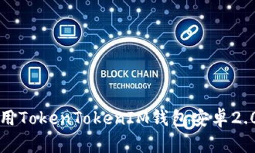 如何下载和使用TokenTokenIM钱包安卓2.0版的详细指南