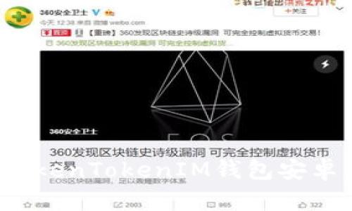 如何下载和使用TokenTokenIM钱包安卓2.0版的详细指南