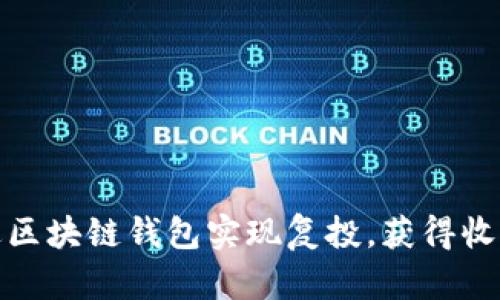 如何通过区块链钱包实现复投，获得收益最大化