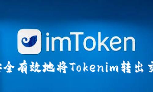 如何安全有效地将Tokenim转出交易所？