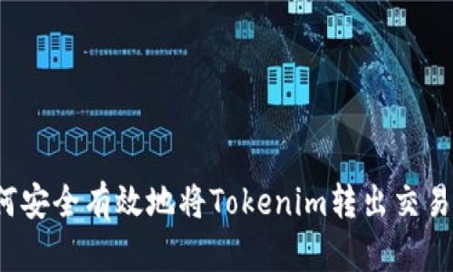 如何安全有效地将Tokenim转出交易所？