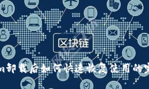 Tokenim卸载后如何快速恢复使用的完整指南