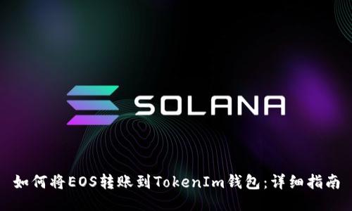 如何将EOS转账到TokenIm钱包：详细指南