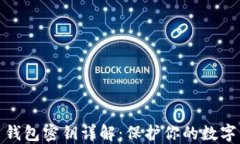 加密货币钱包密钥详解：保护你的数字资产安全