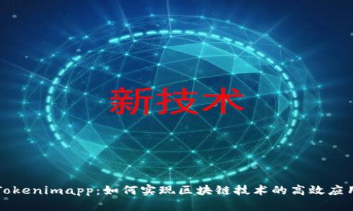 Tokenimapp：如何实现区块链技术的高效应用