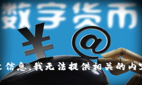 看起来您提到的“tokenim JIJI”可能是某个特定主题或领域的术语，但没有更多的上下文信息，我无法提供相关的内容。如果您有特定的问题或想讨论的主题，请提供更详细的信息，我将很高兴为您提供帮助！