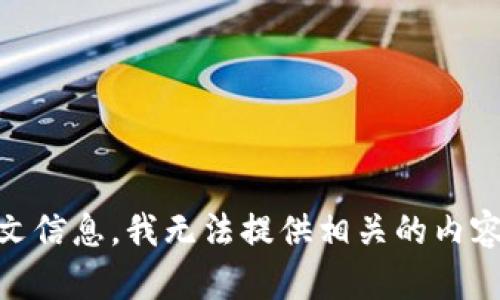 看起来您提到的“tokenim JIJI”可能是某个特定主题或领域的术语，但没有更多的上下文信息，我无法提供相关的内容。如果您有特定的问题或想讨论的主题，请提供更详细的信息，我将很高兴为您提供帮助！