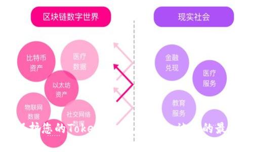 如何保护您的Tokenim账户：防止被盗的最佳实践