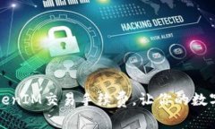 如何有效降低TokenIM交易手续费，让你的数字资产