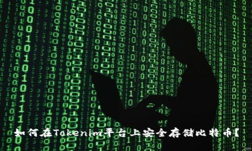如何在Tokenim平台上安全存储比特币？