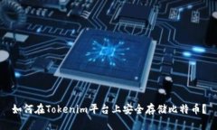 如何在Tokenim平台上安全存储比特币？