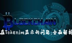 解决代币不在Tokenim显示的问题：全面解析与应对