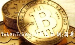 如何找回忘记的TokenTokenIM钱包私钥：简单易懂的