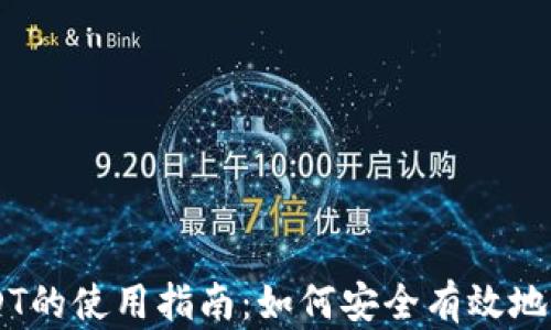 
虚拟币USDT的使用指南：如何安全有效地利用稳定币