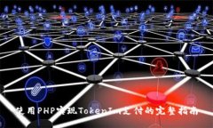使用PHP实现TokenIm支付的完整指南