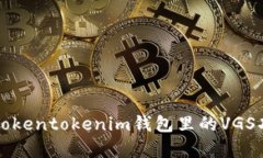 全面解析Tokentokenim钱包里的VGS功能及应用
