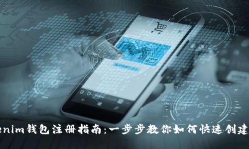 Tokenim钱包注册指南：一步步教你如何快速创建账户