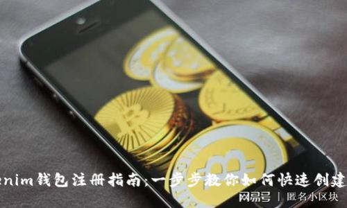 Tokenim钱包注册指南：一步步教你如何快速创建账户