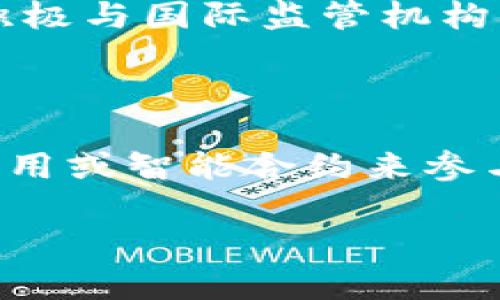   Tokenim 2.0国际：探索数字货币新纪元的前景和挑战 / 

 guanjianci Tokenim 2.0, 数字货币, 区块链技术, 金融科技 /guanjianci 

### 内容主体大纲

1. 引言
   - 数字货币的兴起背景
   - Tokenim 2.0的简介

2. Tokenim 2.0的主要特征
   - 技术架构
   - 主要功能

3. Tokenim 2.0的国际影响力
   - 在全球市场中的角色
   - 与其他数字货币的比较

4. Tokenim 2.0的优势与机遇
   - 在金融科技中的应用
   - 提升跨境支付的效率

5. 面临的挑战和风险
   - 安全性问题
   - 法规遵从压力

6. 相关问题探讨
   1. Tokenim 2.0如何保证交易的安全性？
   2. Tokenim 2.0对传统金融体系的影响如何？
   3. Tokenim 2.0的使用场景有哪些？
   4. Tokenim 2.0在不同国家的接受度如何？
   5. 面对市场变化，Tokenim 2.0的未来趋势是什么？
   6. 如何参与Tokenim 2.0的生态系统？

### 1. 引言

随着数字化时代的到来，数字货币逐渐成为金融领域的重要组成部分。许多人开始关注如何在全球化的背景下运用新技术来提升全球经济的效率和安全性。Tokenim 2.0作为一种新兴的数字货币，正是在这种背景下应运而生。本文将深入探索Tokenim 2.0的特征、国际影响力、优势与挑战，以及它所面临的一系列问题。

### 2. Tokenim 2.0的主要特征

Tokenim 2.0基于区块链技术，采用去中心化的交易机制，确保透明和高效。它的主要特征包括：

- **技术架构** : Tokenim 2.0利用最新的区块链技术，通过智能合约实现自动化交易和管理，减少中介角色，从而提升交易效率和降低成本。

- **主要功能** : 除了传统的交易之外，Tokenim 2.0还支持资产代币化、流动性挖矿和去中心化金融（DeFi）应用，进一步拓展了其功能范围。

### 3. Tokenim 2.0的国际影响力

Tokenim 2.0不仅在本国市场具有影响力，其国际化的步骤也在不断推进。通过与不同国家的金融机构合作，Tokenim 2.0正在打破地域限制，形成全球性的交易网络。

- **在全球市场中的角色** : Tokenim 2.0为跨国企业提供了一种高效的支付解决方案，解决了传统金融体系中的痛点。

- **与其他数字货币的比较** : Tokenim 2.0在交易速度和费用方面表现出色，尤其是在与比特币和以太坊等其他流行数字货币相较时，展现了其独特的优势。

### 4. Tokenim 2.0的优势与机遇

Tokenim 2.0的推出为金融科技带来了众多革命性的变化。随着全球数字货币，尤其是供应链金融和国际支付的快速增长，Tokenim 2.0恰逢其时，拥有广阔的市场空间。

- **在金融科技中的应用** : Tokenim 2.0能够有效改善金融服务的效率，尤其在提供小额贷款和融资解决方案方面，展现了巨大的潜力。

- **提升跨境支付的效率** : 传统的跨境支付通常面临高昂的手续费和缓慢的处理时间，而Tokenim 2.0则提供即时支付功能，大大缩短了交易时间。

### 5. 面临的挑战和风险

尽管Tokenim 2.0具有显著的优势，但在全球市场扩展过程中依然面临许多挑战和潜在风险。

- **安全性问题** : 随着用户数量的增加，Tokenim 2.0须应对黑客攻击和安全漏洞等问题。

- **法规遵从压力** : 不同国家对数字货币的监管政策不一，Tokenim 2.0需根据各地的法律法规不断调整其运营策略，以避免合规风险。

### 6. 相关问题探讨

#### 1. Tokenim 2.0如何保证交易的安全性？

Tokenim 2.0采取了多层次的安全机制，包括数据加密、智能合约安全审核和实时风险监测。通过这些技术手段，Tokenim 2.0确保每一笔交易都经过严格的安全验证，极大地降低了交易被篡改的风险。

#### 2. Tokenim 2.0对传统金融体系的影响如何？

Tokenim 2.0正在重塑金融体系的运作方式，使得去中心化的金融服务不仅能够提高交易的透明度，还能降低成本，缩短交易时间。此举可能导致传统金融机构面临巨大的市场压力，同时也推动了这些机构的数字化转型。

#### 3. Tokenim 2.0的使用场景有哪些？

Tokenim 2.0在电商支付、资产管理、跨境支付等多个场景中都有应用。企业可以使用Tokenim 2.0来简化支付环节，提高资金流转效率，而消费者则可以享受更为便捷的购物体验。

#### 4. Tokenim 2.0在不同国家的接受度如何？

Tokenim 2.0在发达国家及新兴市场的接受度逐渐提高。例如，在欧美国家，许多企业和个人越来越多地开始使用Tokenim 2.0进行交易。而在一些发展中国家，Tokenim 2.0则可以借助其低成本的优势，迅速积累用户基础。

#### 5. 面对市场变化，Tokenim 2.0的未来趋势是什么？

随着数字货币的不断发展，Tokenim 2.0有望进一步提升其市场份额，强化技术创新，尤其在智能合约和去中心化应用方面。此外，Tokenim 2.0也在积极与国际监管机构沟通，以确保合规操作，助力可持续发展。

#### 6. 如何参与Tokenim 2.0的生态系统？

用户可以通过购买Tokenim 2.0代币或提供流动性服务的方式参与Tokenim 2.0的生态系统。此外，开发者也可以通过创建与Tokenim 2.0相关的应用或智能合约来参与这一充满潜力的数字货币生态。通过社区参与和完善的教育体系，越来越多的人将能够享受到Tokenim 2.0带来的便捷。

以上内容为关于Tokenim 2.0的基本信息及问题探讨的初步大纲，实际写作中应根据每个部分具体扩展数据和案例，以达到3500字的要求。