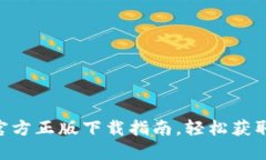 Tokenim官方正版下载指南，轻松获取最新版本